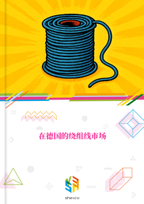 在德国的绕组线市场