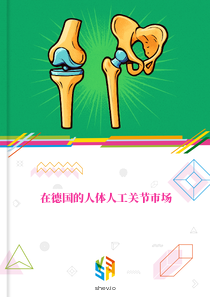 在德国的人体人工关节市场
