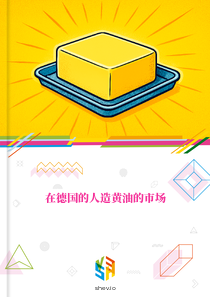 在德国的人造黄油的市场
