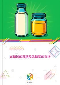 在德国的乳糖及乳糖浆的市场