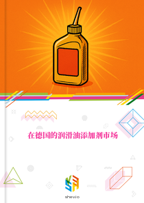 在德国的润滑油添加剂市场