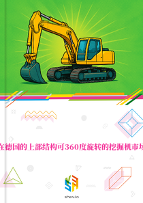 在德国的上部结构可360度旋转的挖掘机市场