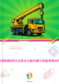 在德国的设计安装在公路车辆上的起重机市场