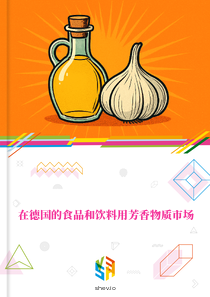 在德国的食品和饮料用芳香物质市场