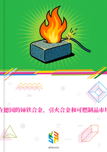 在德国的铈铁合金、引火合金和可燃制品市场