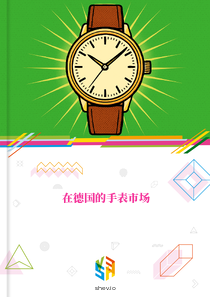 在德国的手表市场