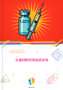 在德国的兽用疫苗市场