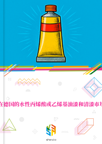 在德国的水性丙烯酸或乙烯基油漆和清漆市场
