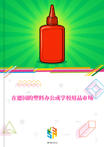 在德国的塑料办公或学校用品市场