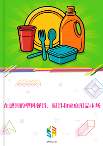 在德国的塑料餐具、厨具和家庭用品市场