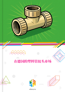 在德国的塑料管接头市场