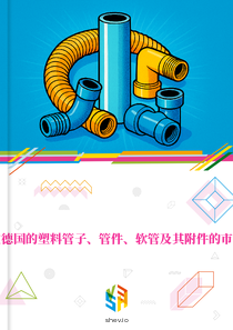 在德国的塑料管子、管件、软管及其附件的市场