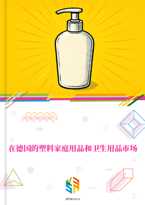 在德国的塑料家庭用品和卫生用品市场