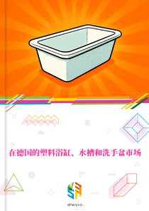 在德国的塑料浴缸、水槽和洗手盆市场