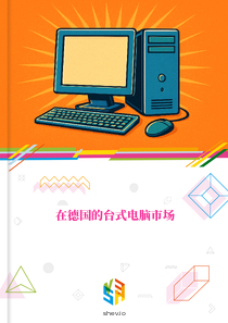 在德国的台式电脑市场