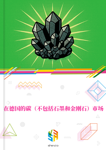 在德国的碳（不包括石墨和金刚石）市场
