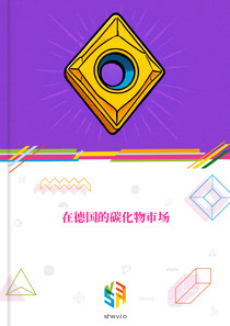 在德国的碳化物市场