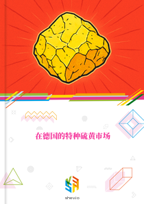 在德国的特种硫黄市场