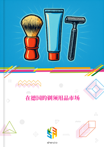 在德国的剃须用品市场