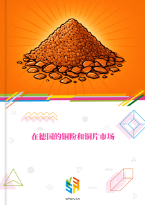 在德国的铜粉和铜片市场