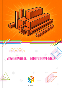 在德国的铜条、铜棒和铜型材市场