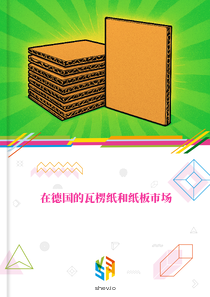 在德国的瓦楞纸和纸板市场