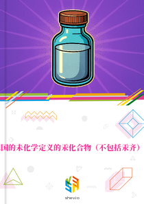在德国的未化学定义的汞化合物（不包括汞齐）市场