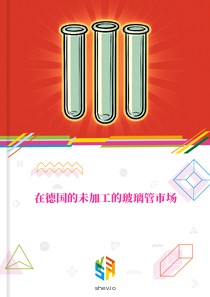 在德国的未加工的玻璃管市场