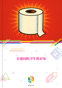 在德国的卫生纸市场