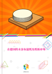 在德国的未涂布滤纸及纸板市场