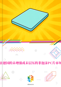 在德国的未增强或未层压的非泡沫PC片市场