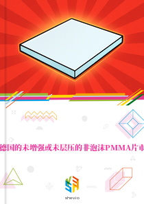 在德国的未增强或未层压的非泡沫PMMA片市场