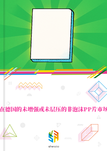 在德国的未增强或未层压的非泡沫PP片市场