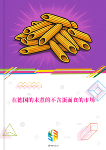 在德国的未煮的不含蛋面食的市场