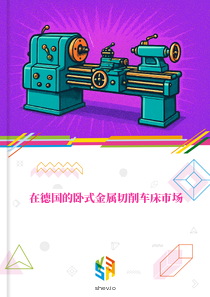 在德国的卧式金属切削车床市场