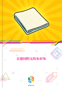 在德国的无纺布市场