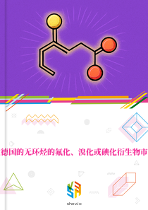 在德国的无环烃的氟化、溴化或碘化衍生物市场