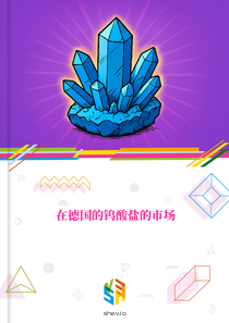 在德国的钨酸盐的市场