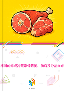 在德国的鲜或冷藏带骨猪腿、前肩及分割肉市场