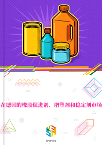 在德国的橡胶促进剂、增塑剂和稳定剂市场