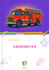 在德国的消防车市场