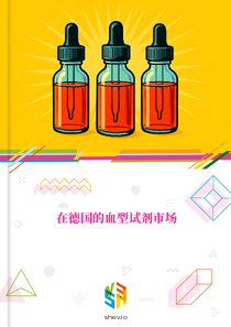 在德国的血型试剂市场