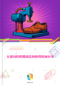 在德国的鞋靴制造和修理机械市场