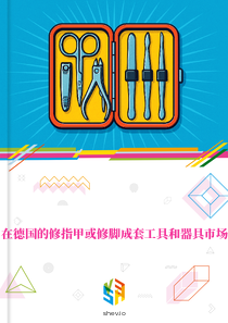 在德国的修指甲或修脚成套工具和器具市场