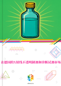 在德国的X射线不透明制剂和诊断试剂市场