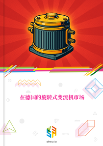 在德国的旋转式变流机市场