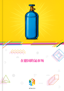 在德国的氩市场