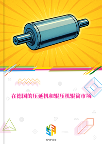 在德国的压延机和辊压机辊筒市场