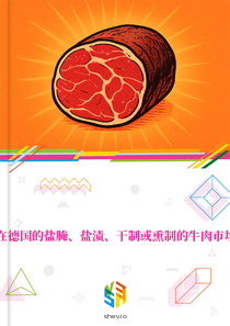 在德国的盐腌、盐渍、干制或熏制的牛肉市场