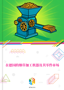 在德国的烟草加工机器及其零件市场